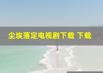 尘埃落定电视剧下载 下载